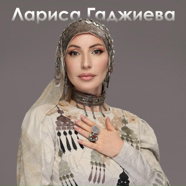 Обложка: Лариса Гаджиева - Воспоминания