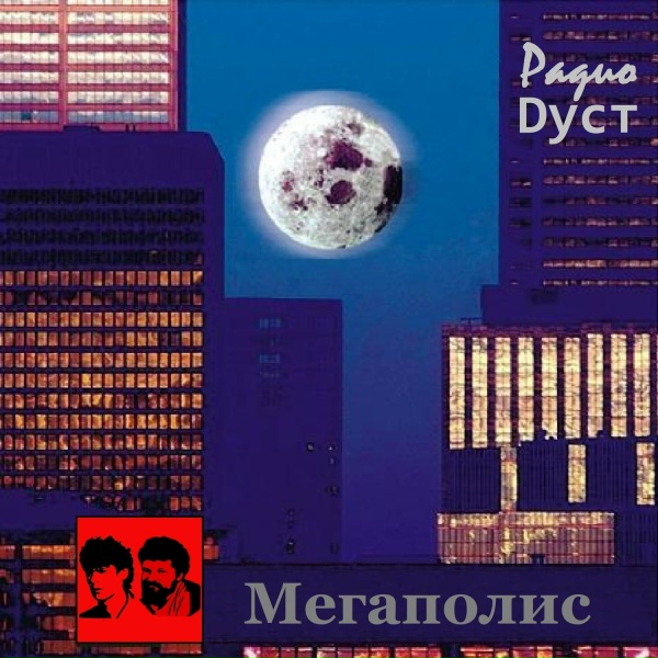 Обложка: Радио Дуст - Этот город