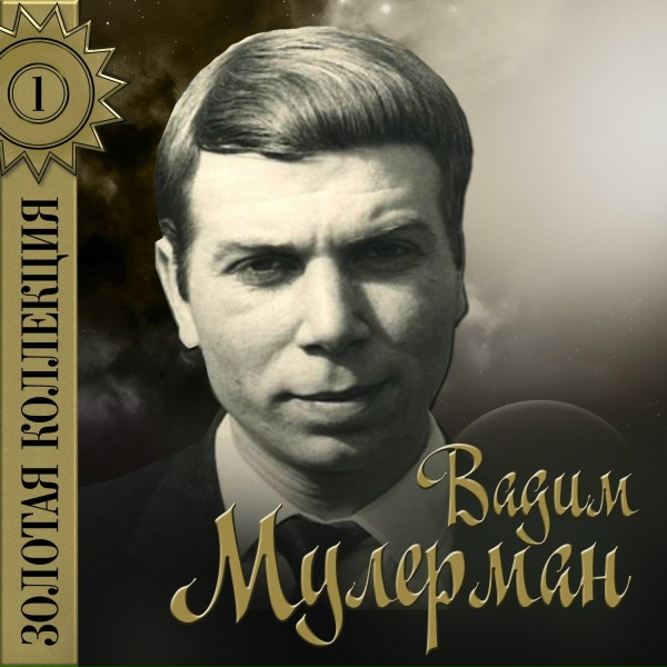 Обложка: Вадим Мулерман - Анюта