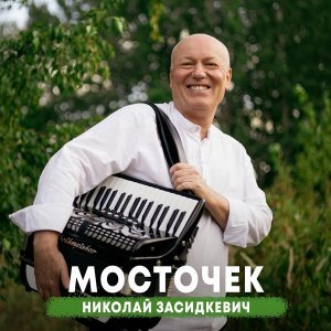 Обложка: Николай Засидкевич - Мосточек