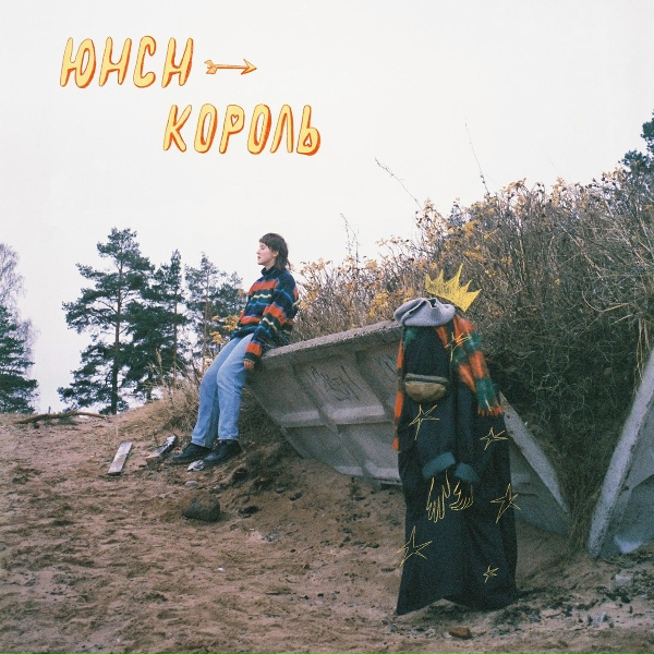 Обложка: Юнсн - король