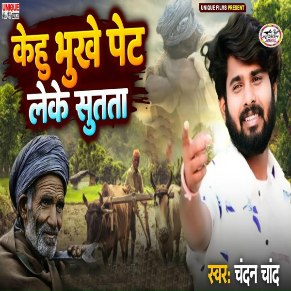 Обложка: Chandan Chand - Kehu Bhukhe Pet Leke Sutata
