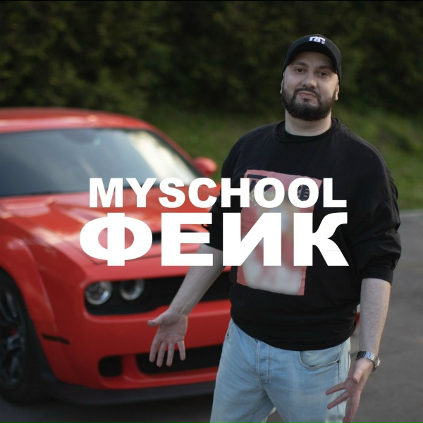 Обложка: MySchool - ФЕЙК
