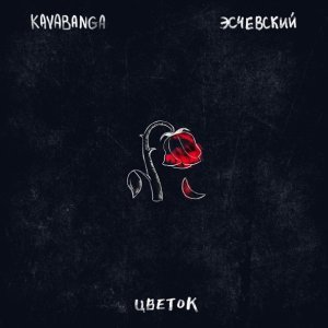 Обложка: KAVABANGA, Эсчевский - Цветок