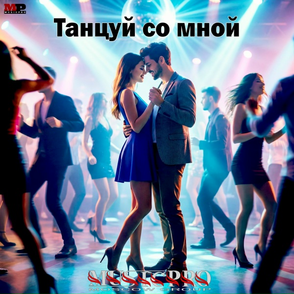 Обложка: Moscow group Musicpro - Танцуй со мной