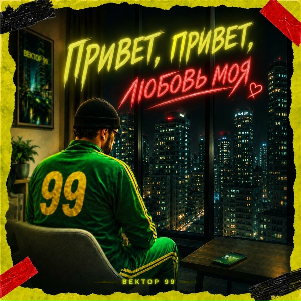 Обложка: ВЕКТОР 99 - Привет, привет, любовь моя
