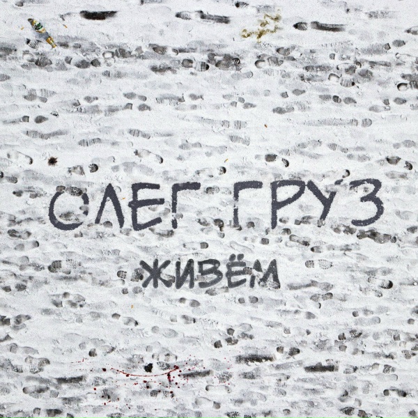 Обложка: Олег Груз - Богатей