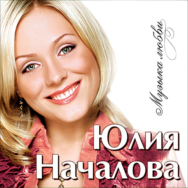 Обложка: Юлия Началова - Я не твоя