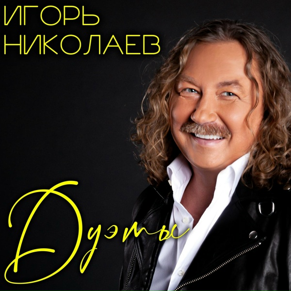 Обложка: Валерия, Игорь Николаев - Лето, Вернись!