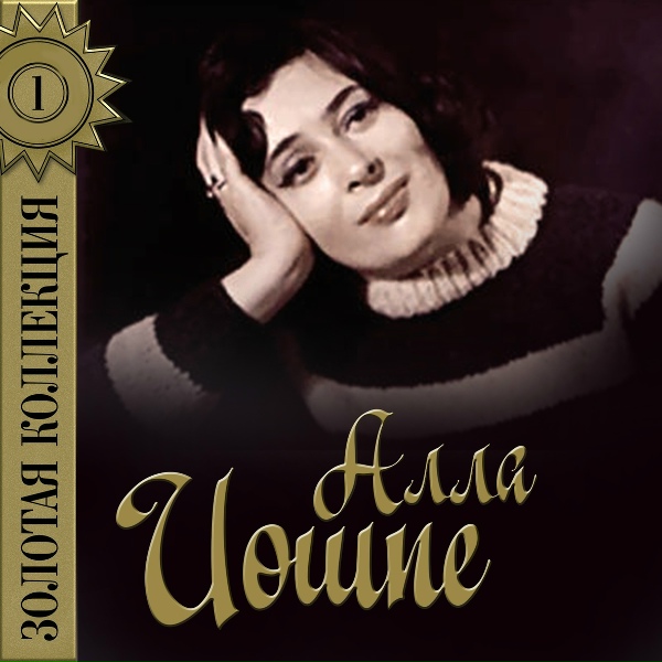 Обложка: Алла Иошпе - Царевна-несмеяна