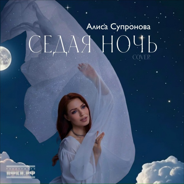 Обложка: Алиса Супронова - Седая ночь (Cover)