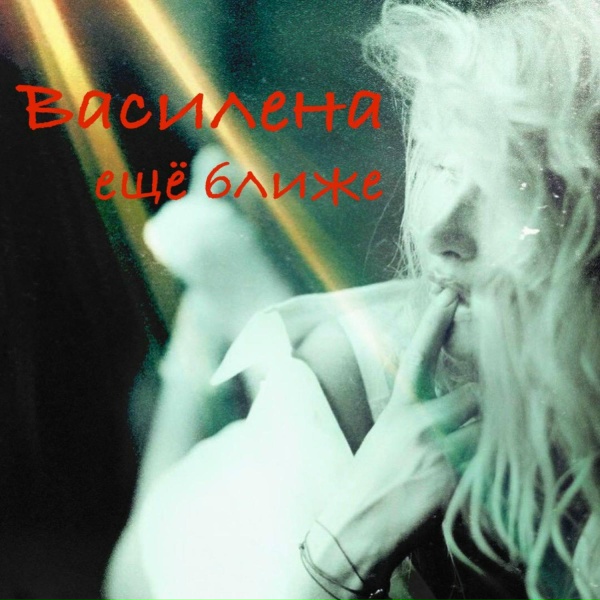 Обложка: Василена - Дух перемен