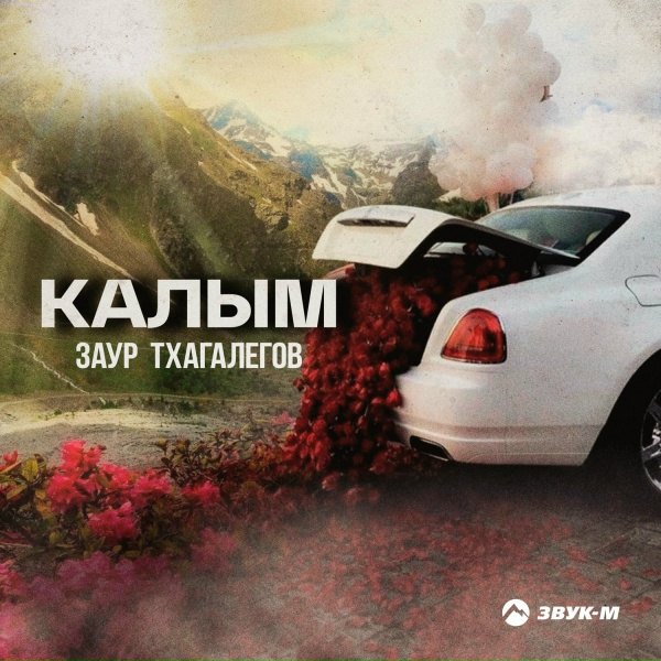 Обложка: Заур Тхагалегов - Калым