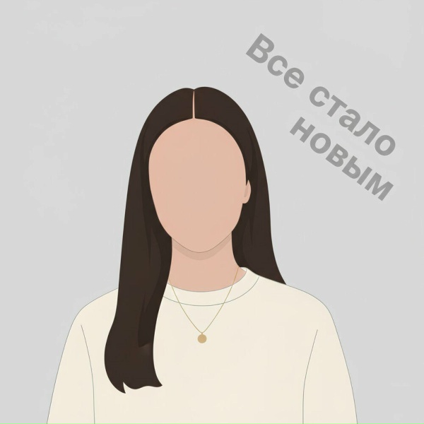 Обложка: Diana Vibe - Все стало новым