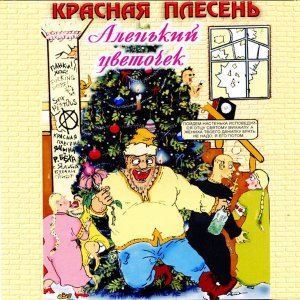 Обложка: Красная Плесень - Ария сосущей настеньки