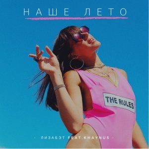 Обложка: Лизабэт feat. Khaynus - Наше лето