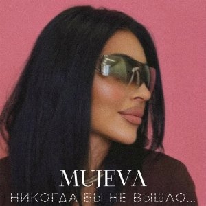 Обложка: MUJEVA - Ночь