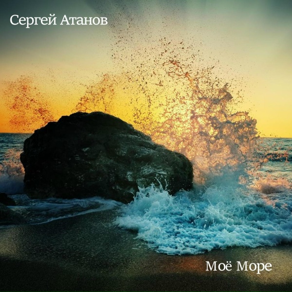 Обложка: Сергей Атанов - Моё море
