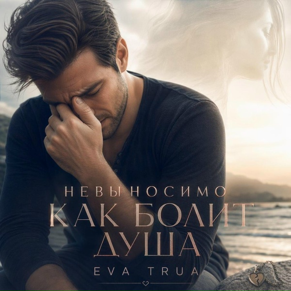 Обложка: EVA TRUA - НЕВЫНОСИМО КАК БОЛИТ ДУША