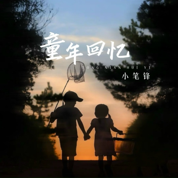 Обложка: 小笔锋 - 童年回忆