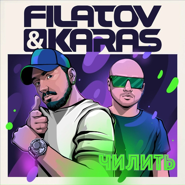 Обложка: Filatov & Karas - Чилить
