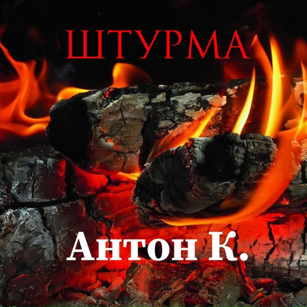 Обложка: Антон К. - Штурма
