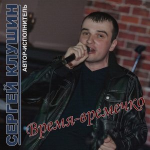 Обложка: Сергей Клушин, Екатерина Эбель - Как жаль