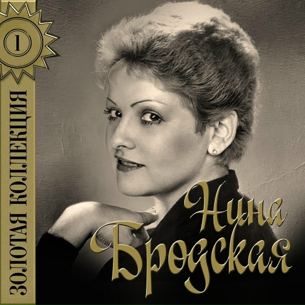 Обложка: Нина Бродская - Первая любовь
