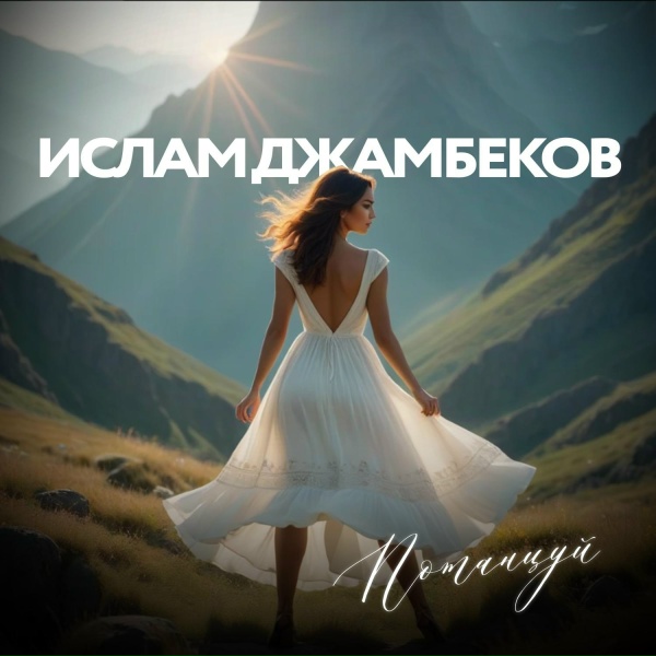 Обложка: Ислам Джамбеков - Потанцуй