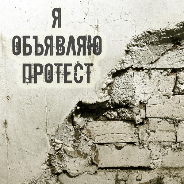 Обложка: Протест - Я объявляю протест