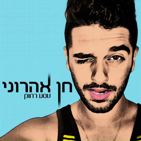 Обложка: חן אהרוני - אסור