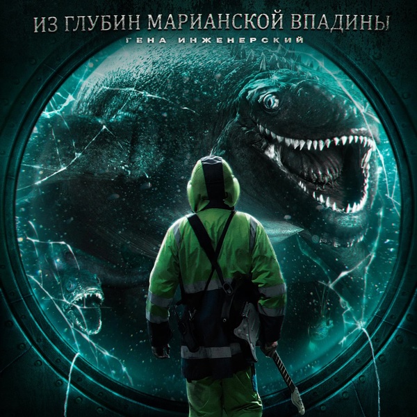 Обложка: Гена Инженерский - Станция «Вечность»