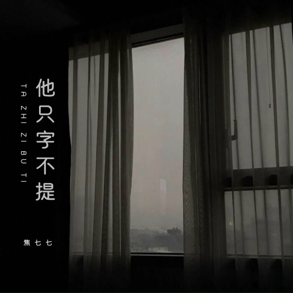 Обложка: 焦七七 - 他只字不提
