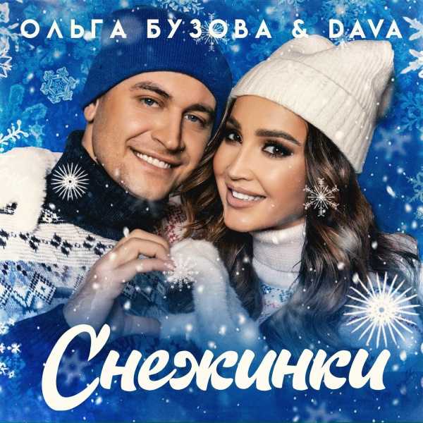 Обложка: Ольга Бузова feat. DAVA - Снежинки