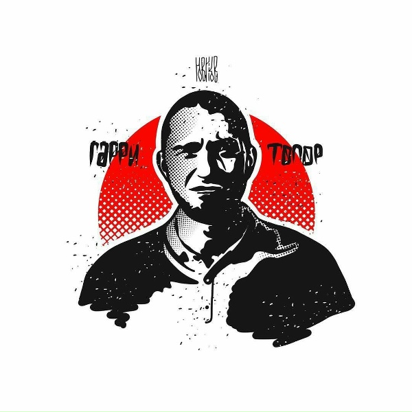 Обложка: Гарри Топор - 9 лет до Плутона