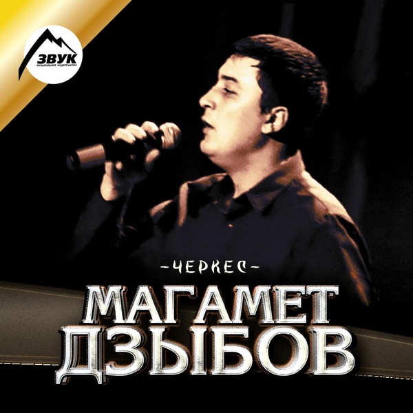 Обложка: Магамет Дзыбов - За тебя