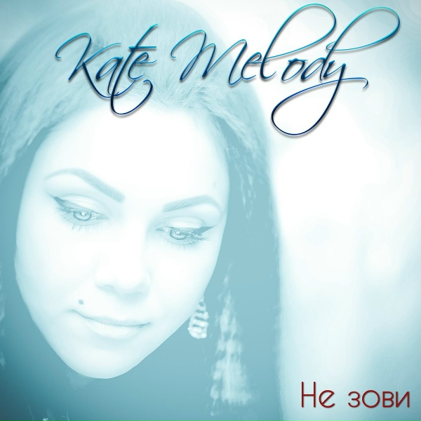 Обложка: Kate Melody - Не зови (Remix)