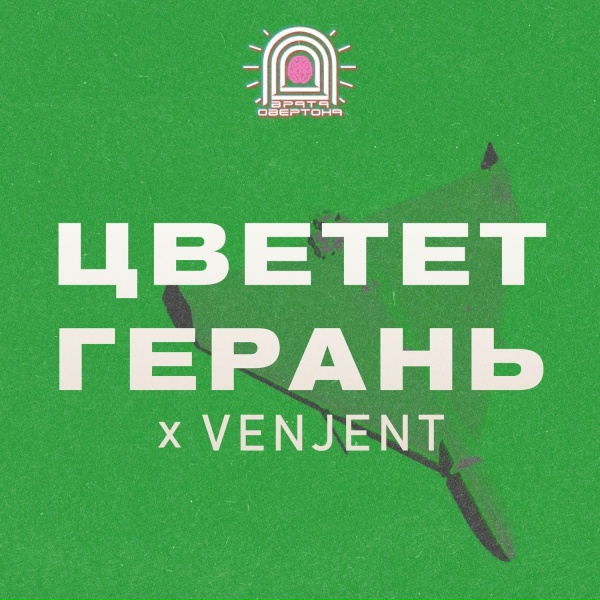 Обложка: Врата Овертона - Цветет Герань and Venjent