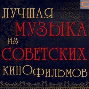Обложка: Геннадий Гладков - Тема романса (Из кф Формула любви)