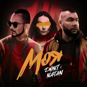 Обложка: Doni feat. Natan - Моя
