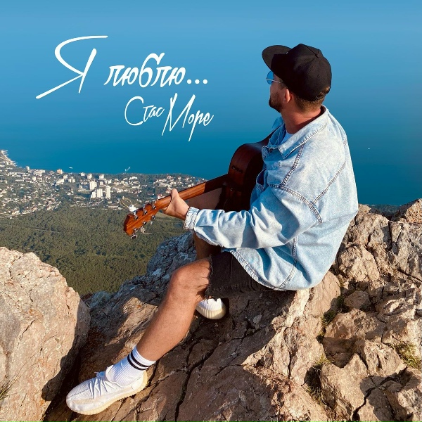 Обложка: Стас Море feat. Саша Просвет - Звёзды услышат