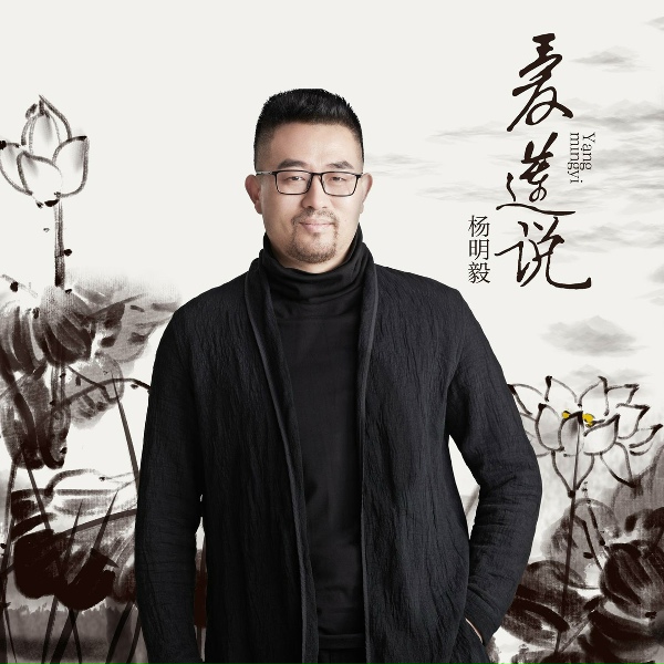 Обложка: 楊明毅 - 愛蓮說