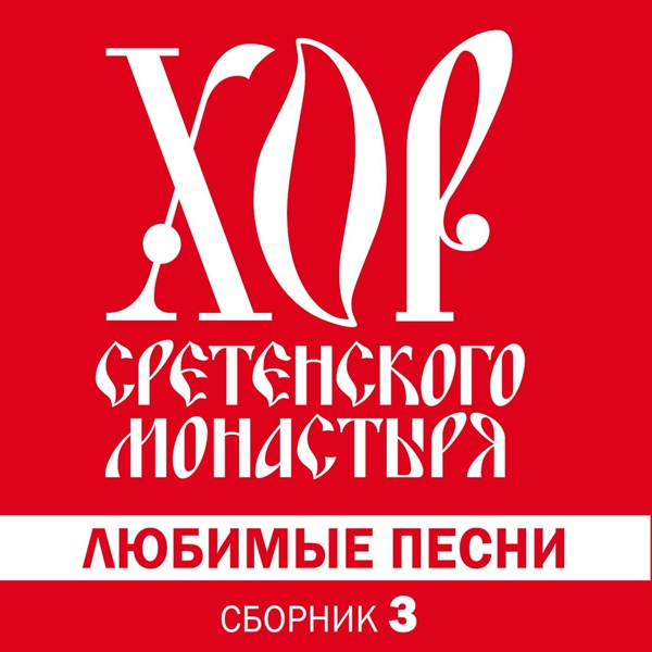 Обложка: Хор Сретенского монастыря - Прощание славянки