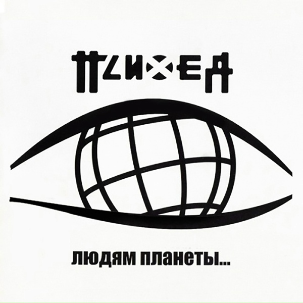 Обложка: Психея - Он не придёт (For Girls)
