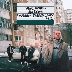 Обложка: Макс Корж - Горы по колено