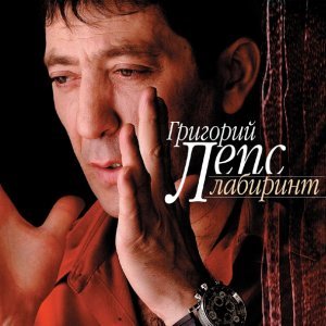 Обложка: Григорий Лепс - Вьюга