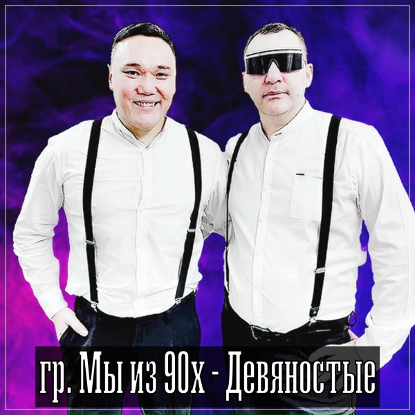 Обложка: гр. Мы из 90х - Серебряный дождь