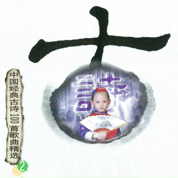 Обложка: 广州小云雀合唱团小童星 - 别云间