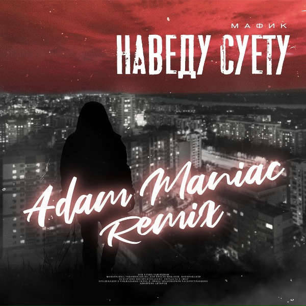 Обложка: Мафик, Adam Maniac - Наведу суету (Adam Maniac Remix)