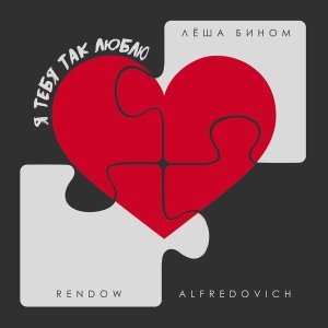 Обложка: Лёша Бином, Rendow, Alfredovich - Я тебя так люблю